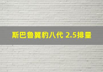 斯巴鲁翼豹八代 2.5排量